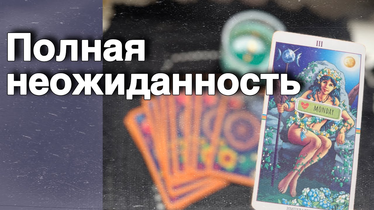 ❗️Что Скрытое Откроет Вам глаза... 🍁♥️♣️ расклад таро прогноз онлайн гадание
