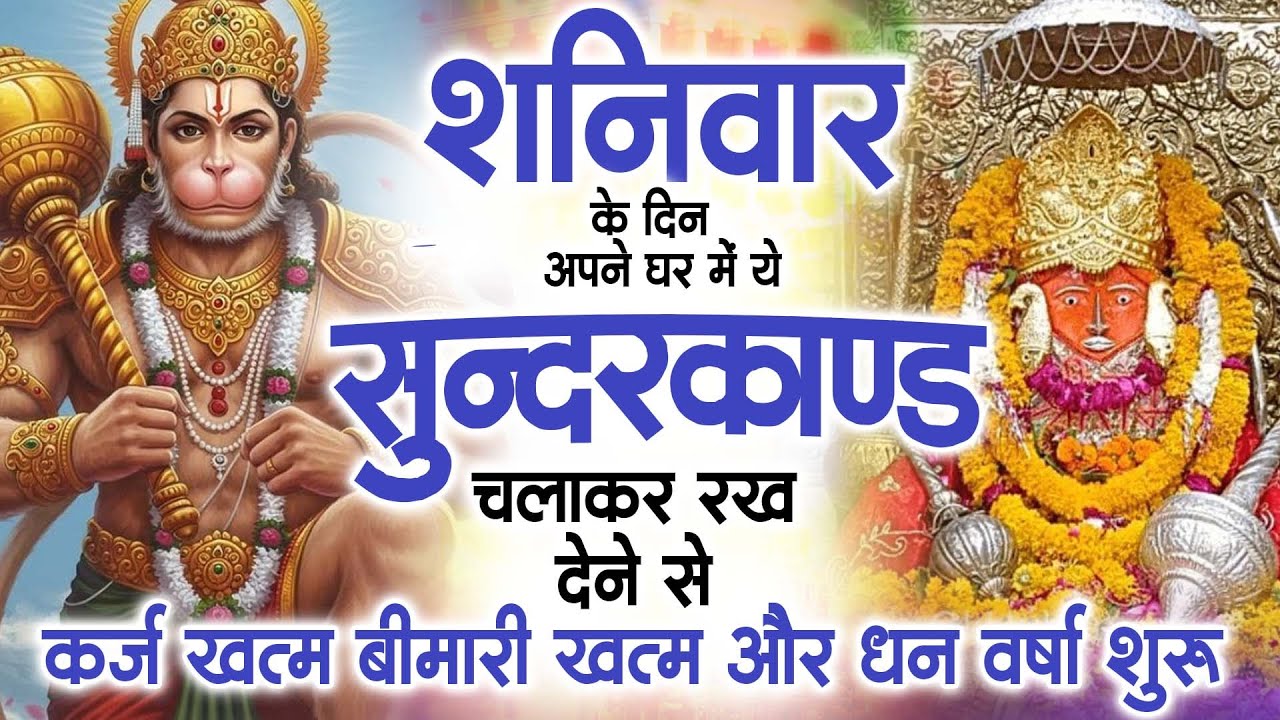 शनिवार के दिन अपने घर में ये सुंदरकाण्ड पाठचलाकर रख देनासभी दुःख दर्द सभी परेशानी जड़ से खत्म