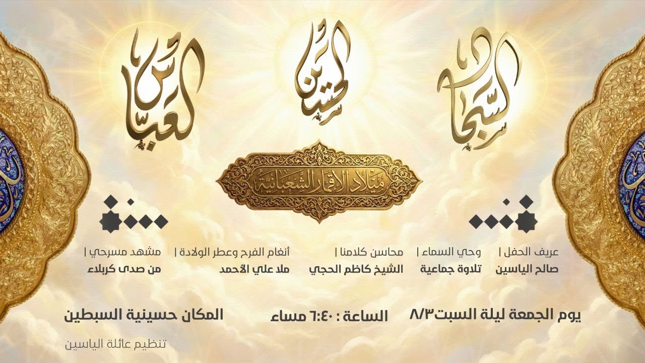 احتفال ميلاد الأقمار الشعبانية عليهم السلام | ٤ شعبان المعظم  ١٤٤٧هـ