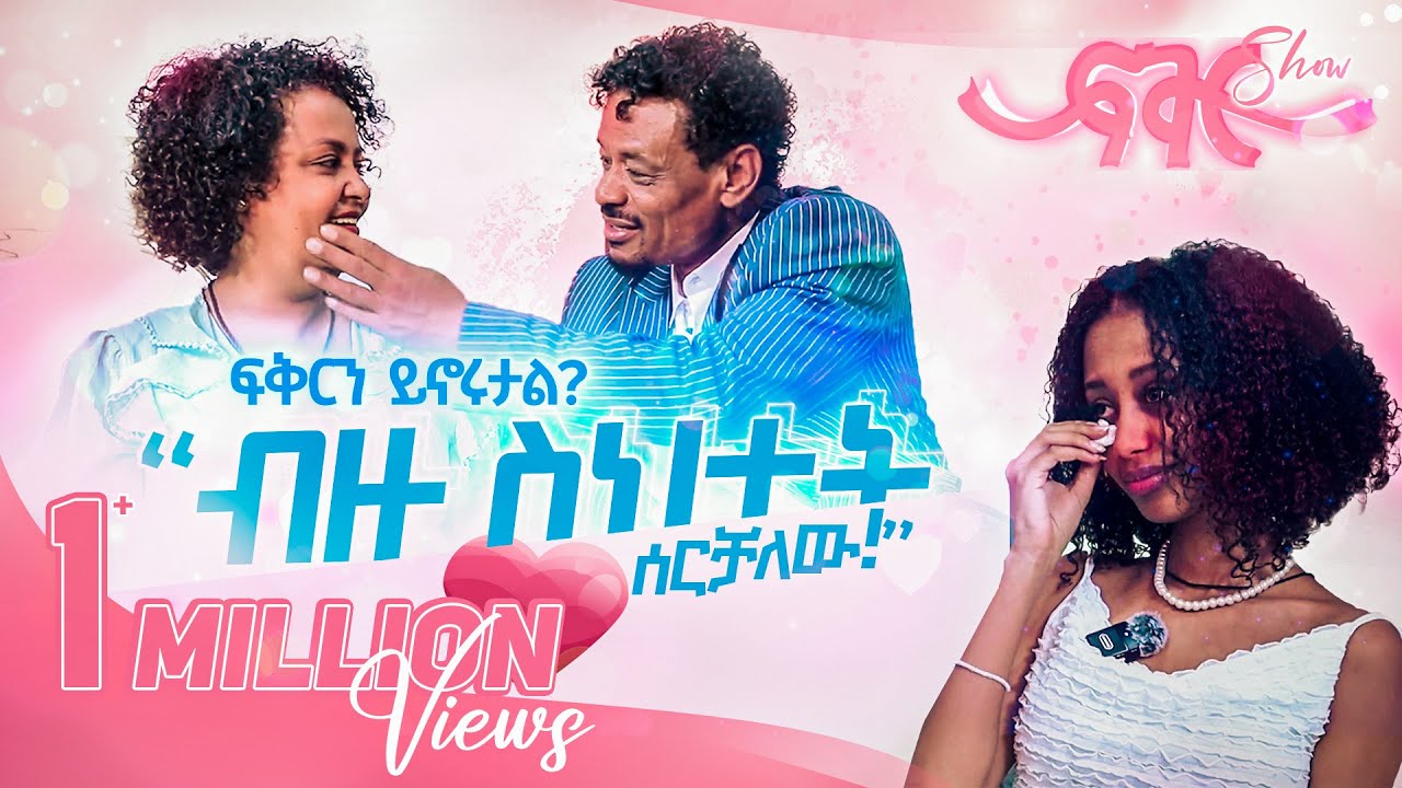 ፍቅር #1 - የእናትና አባቴ የፍቅር ታሪክ!  |ክፍል 1|