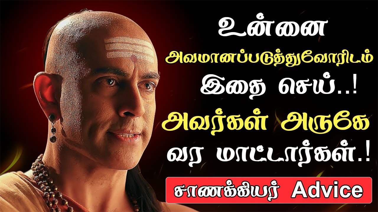 😡உன்னை இழிவுபடுத்தினார்களா? இந்த 15 விதிகளை செய் உன் அருகே கூட வர மாட்டார்கள்🔥 | Chanakya Niti Tamil