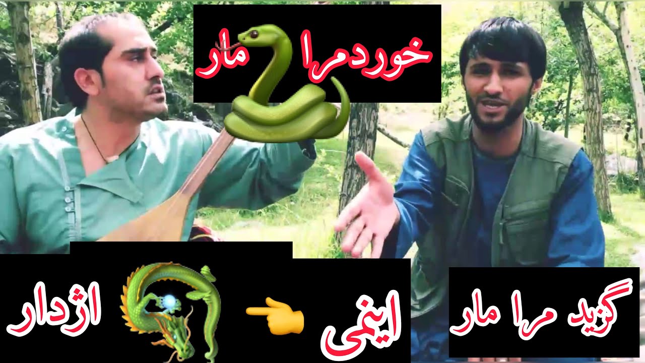 Sayed Ghafar &mula wahid سیدغفار وملاوحید خورد مرا مار گزید مرا مار اینمی اژدار