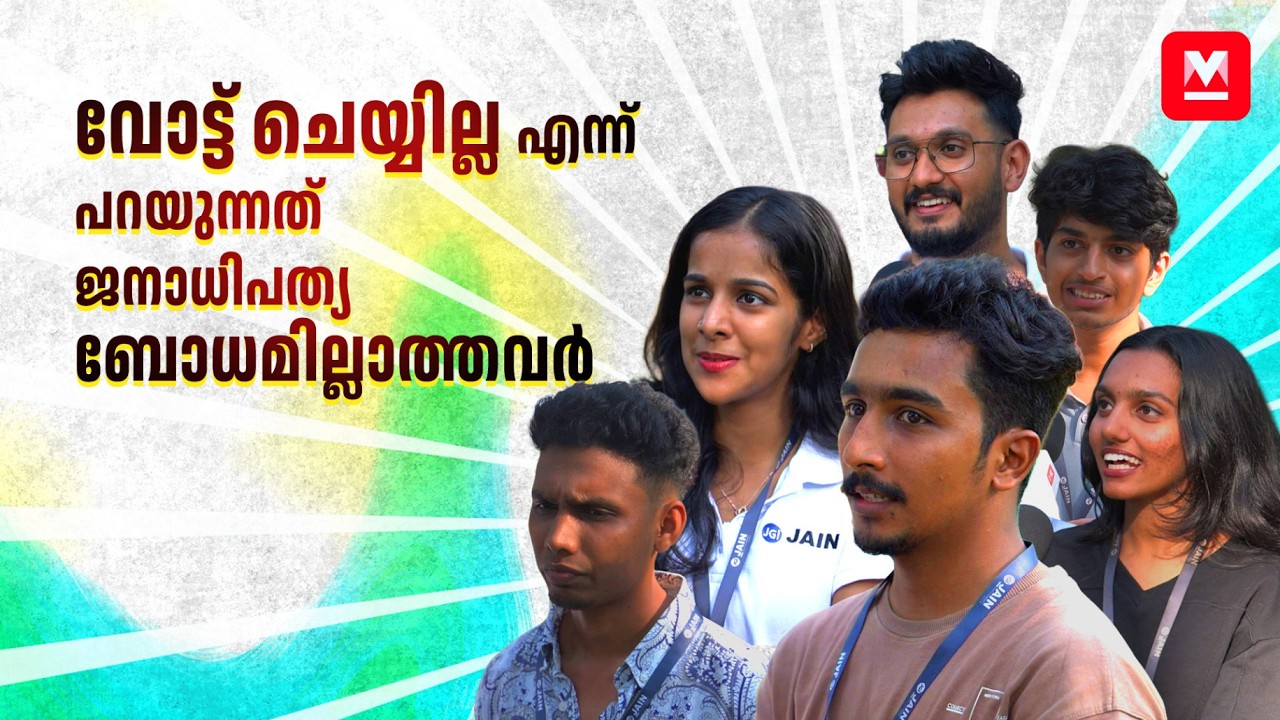 'ആദ്യം അഴിമതി ഇല്ലാതാകണം' | Gen Z voters in Kerala | Kerala Assembly Election 2026