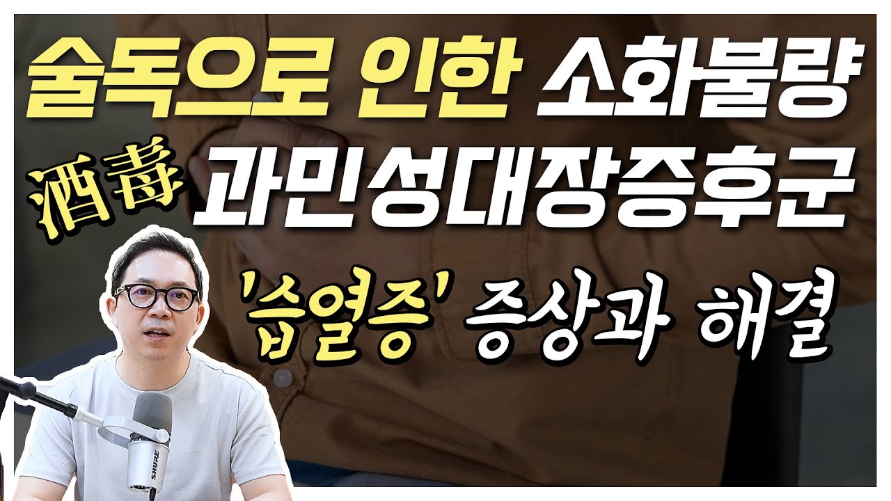 술 마시고 소화기가 망가지는 이유 (주독, 술독)