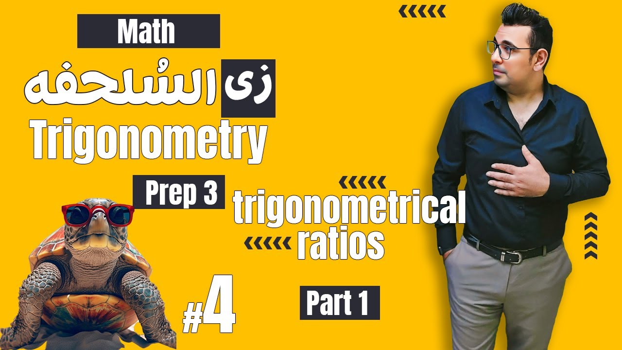 شرح ماث زى السلحفة 🐢prep 3 🐢 Geometry 🐢The main trigonometrical rations