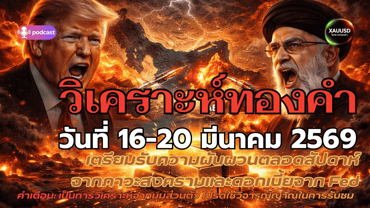 คลิปเดียวจบ! ราคาทอง สงครามตะวันออกกลาง น้ำมัน เงินเฟ้อ Fed และแผนรับมือ XAUUSD 16-20 มีนาคม 2569