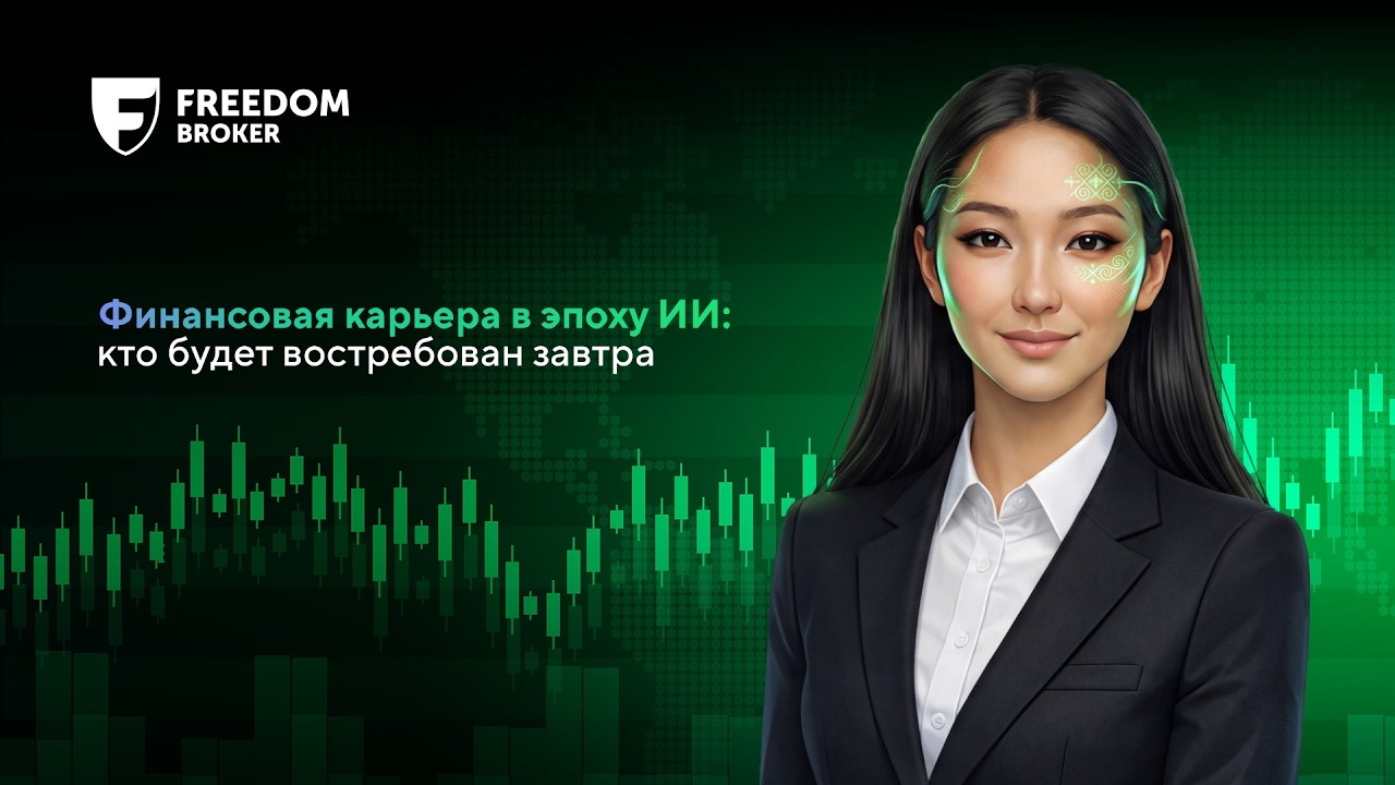 Финансовая карьера в эпоху ИИ: кто будет востребован завтра | Тимур Турлов | Freedom Holding Corp.