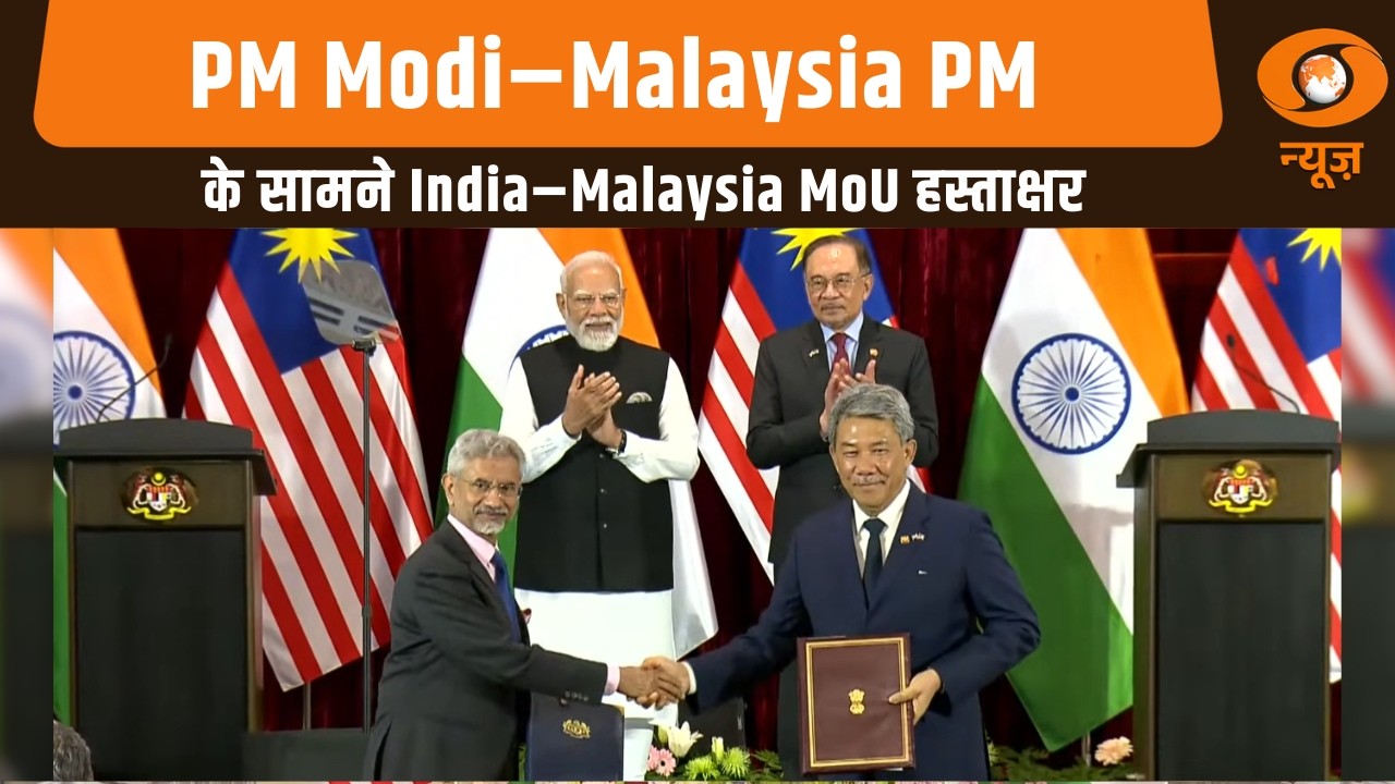 PM Modi और Malaysia PM की मौजूदगी में भारत और मलेशिया के बीच MoU का आदान-प्रदान हुआ