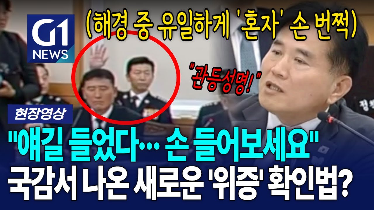 해양경찰 국정 감사에서 나온 새로운 '위증' 확인법 [G1현장영상]