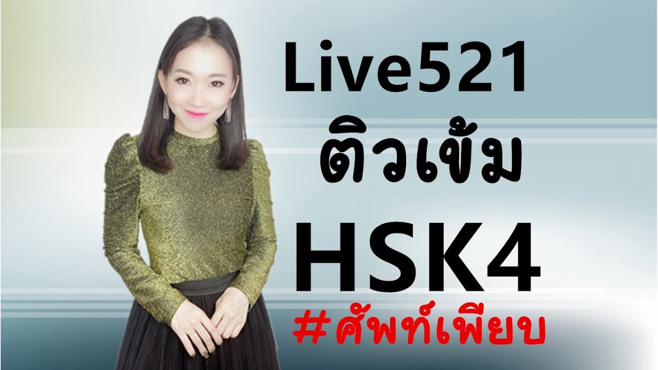 Live521_ ติวเข้ม HSK4 by PoppyYang #ศัพท์เพียบ #เรียนจีน #HSK