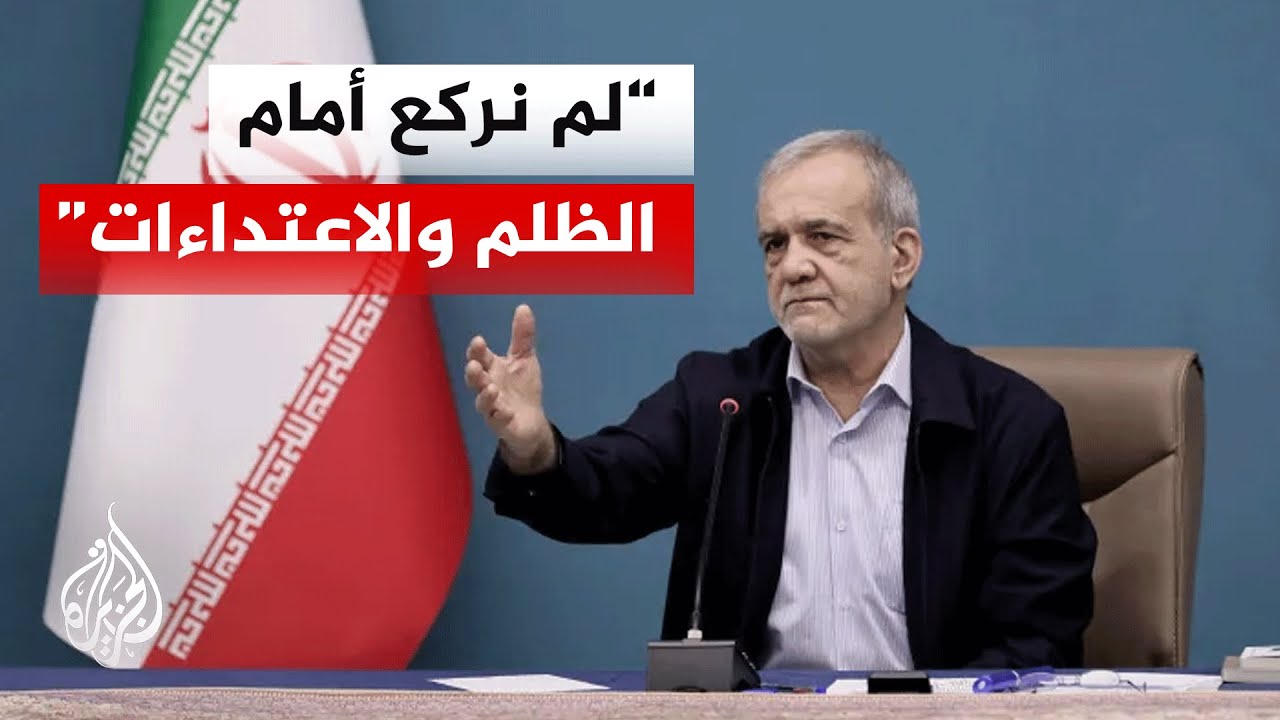 بزشكيان: إذا استخدمت أراضي أي دولة لمهاجمة أرضنا والاعتداء علينا فسنكون مضطرين للرد