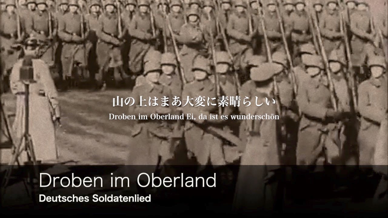 [ドイツ軍歌] 山の上 日本語歌詞付き [ワイマール共和国軍1919-1935] Droben im Oberland