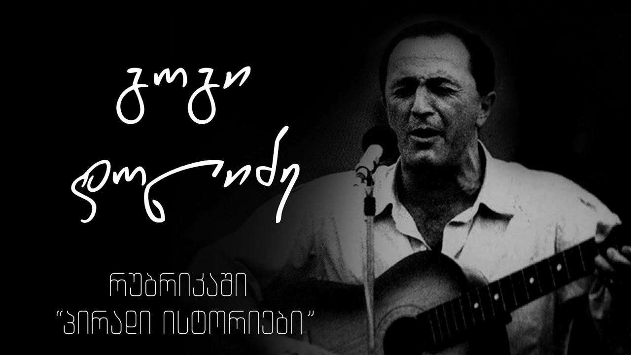 გოგი დოლიძე რუბრიკაში „პირადი ისტორიები“