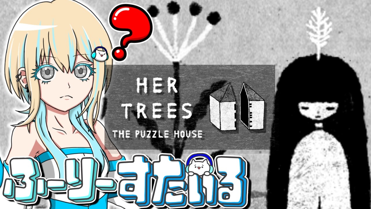 [HER TREES : THE PUZZLE HOUSE] 気になってたパズルゲームやっていく！ [ふーりーすたいる生配信]