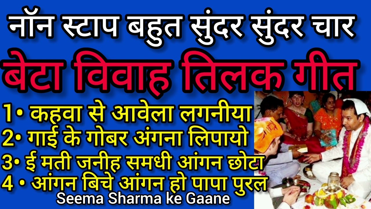 नाॅन स्टाप बहुत सुंदर सुंदर चार बेटा विवाह तिलक गीत  // कहवां से आवेला लगनीया // Beti Vivah Geet