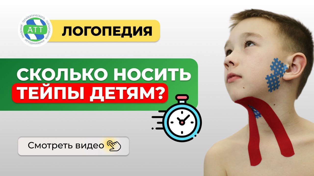 🔥 Тейпирование в логопедии.  Как долго носить аппликации детям?