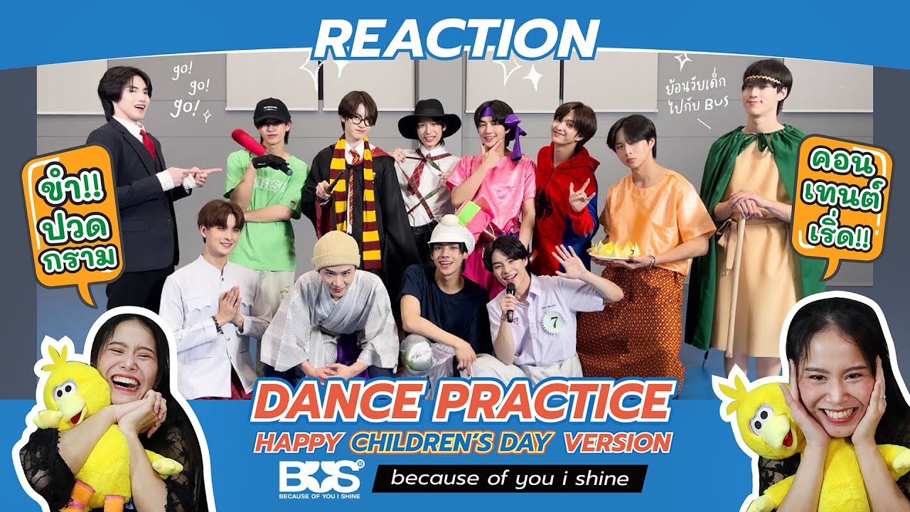 REACTION BUS ‘Because of You, I Shine’ DANCE PRACTICE HAPPY CHILDREN’S DAY Version l ขำปวดกราม !
