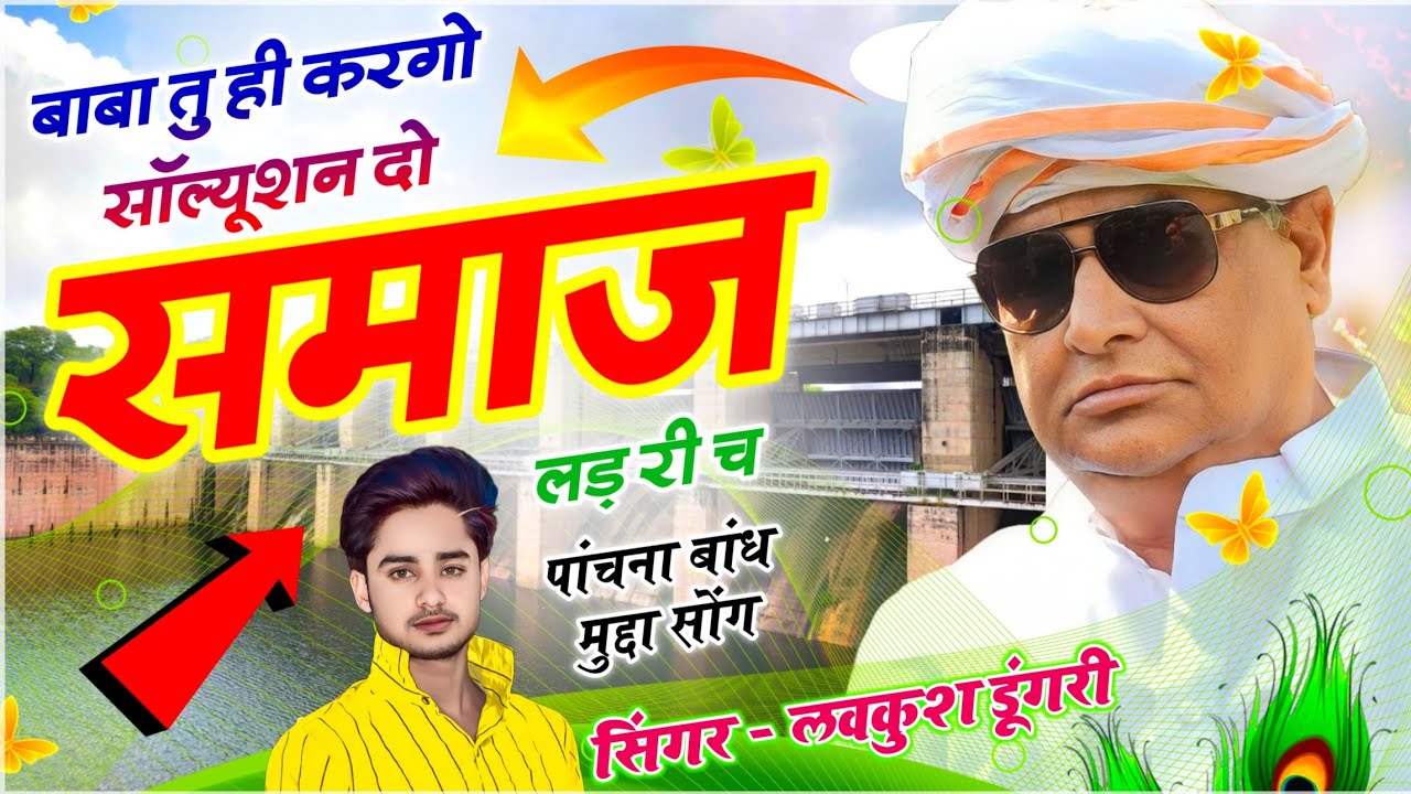 पांचना बांध मुद्दा सोंग || बाबा तु ही करगो सॉल्यूशन दो समाज लड़ री च || सिंगर लवकुश डूंगरी 