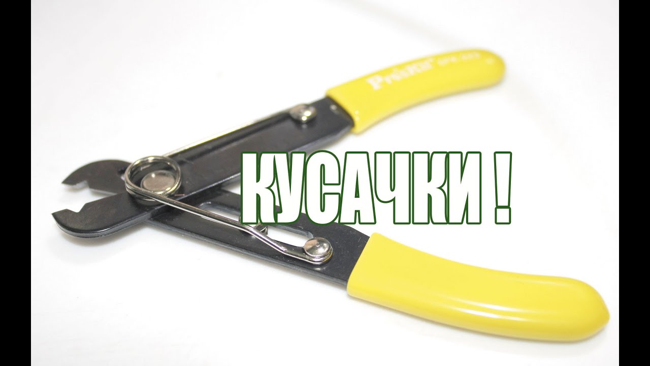 Кусачки для зачистки провода