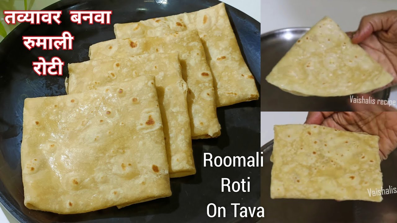 घरच्या घरी तव्या वर बनवा रेस्टॉरंट सारखी रुमाली रोटी | अप्रतिम चवीची मऊ लुसलुशीत पोळी | Rumali Roti