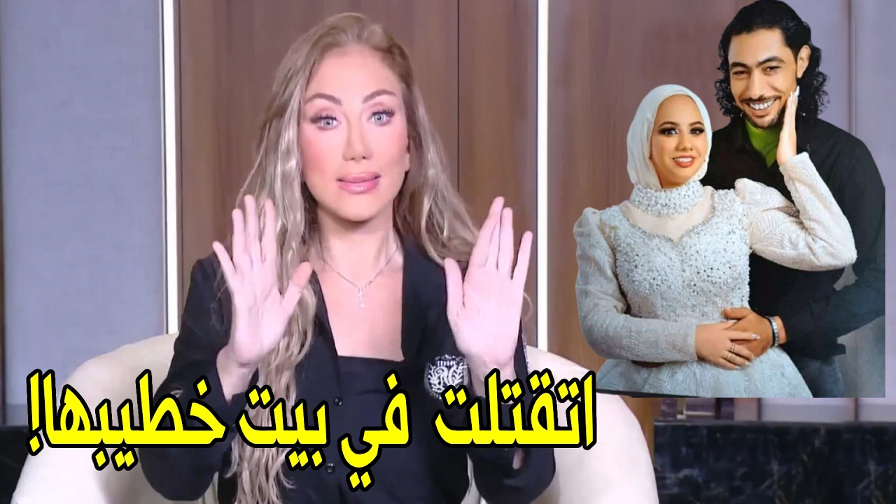 اخته خلصت علي خطيبته عشان بتغير منها ! | ريهام سعيد تكشف المستور في قضية عروس بورسعيد