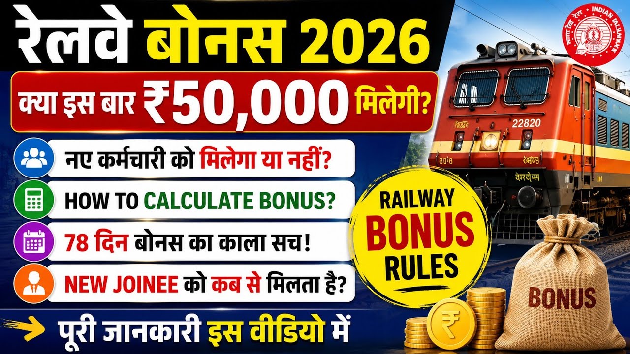 🔥 Railway Bonus 2026 | ₹50,000 बोनस मिलेगा? | 78 दिन बोनस का पूरा सच | Bonus Calculation | PLB Rules