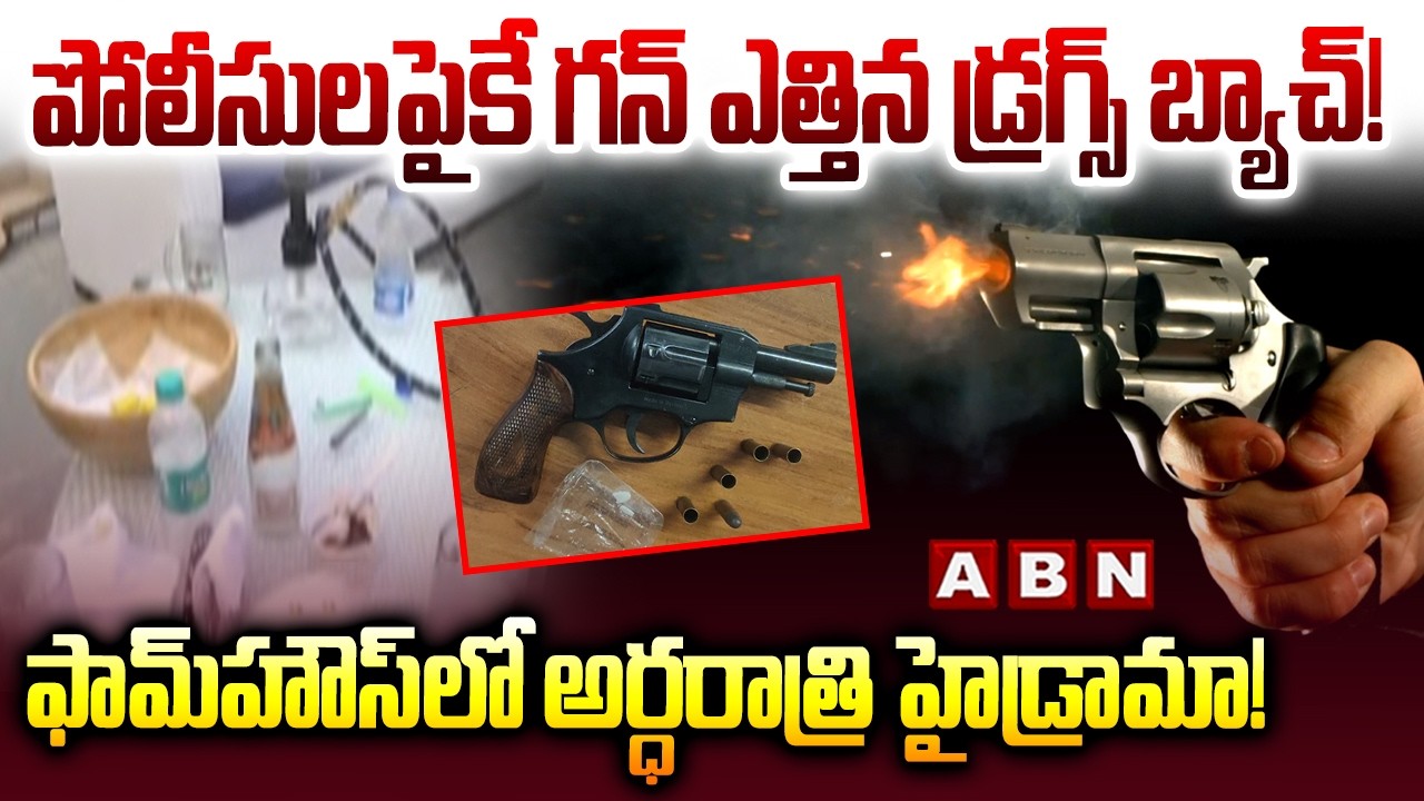 పోలీసులపైకే గన్ ఎత్తిన డ్రగ్స్ బ్యాచ్!| Hyderabad Police Raid Ex-MLA's Farmhouse | Pilot Rohit Reddy