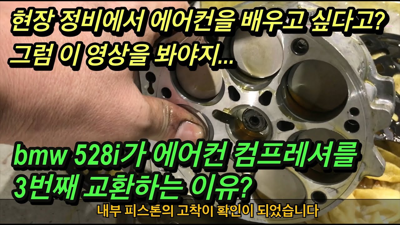 bmw f10 528i 차량의 에어컨 콤프레셔가 3번째 고장이 난 이유