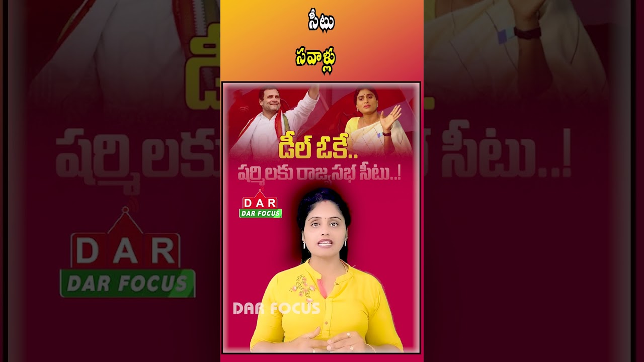 YS Sharmila Rajya Sabha Chances Hit by Congress Internal Rivalry | Latest updates | DAR FOCUS