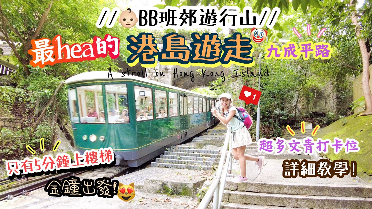 【香港郊遊好去處】BB班輕鬆去「港島打卡Hea路線」⁉️🤭9成平路·多樹蔭～3小時內完成，多打卡位！🥰｜港島寶雲道｜A stroll on Bowen Road