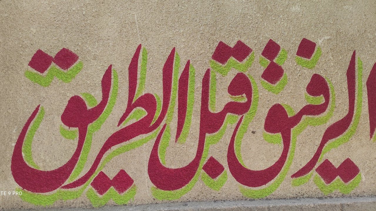 كتابات على اسوار المدارس
