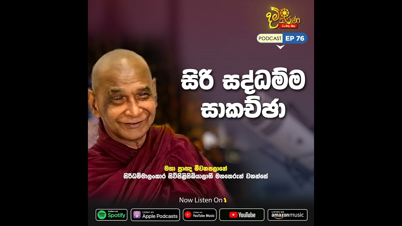 EP 76 | සිරි සද්ධම්ම සාකච්ඡා | මීවනපලානේ සිරිධම්මාලංකාර මහඅරහතුන් වහන්සේ
