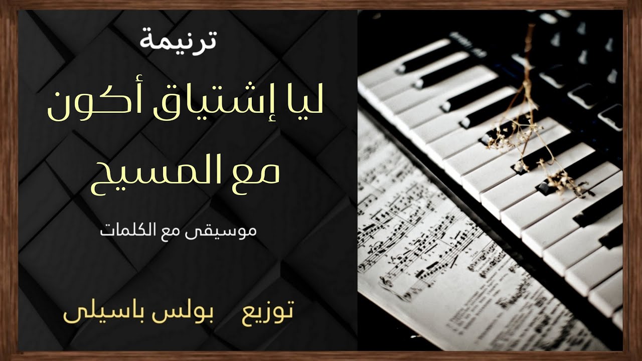 موسيقى ترنيمة ليا إشتياق أكون مع المسيح / توزيع بولس باسيلى
