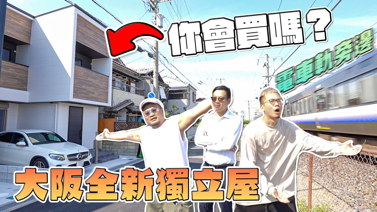 Andy哥賣咗自己層樓了｜今次去睇200萬港幣大阪全新一戶建！步行10分一蘭？仲有大商場！但係.... Andy哥睇樓團EP38