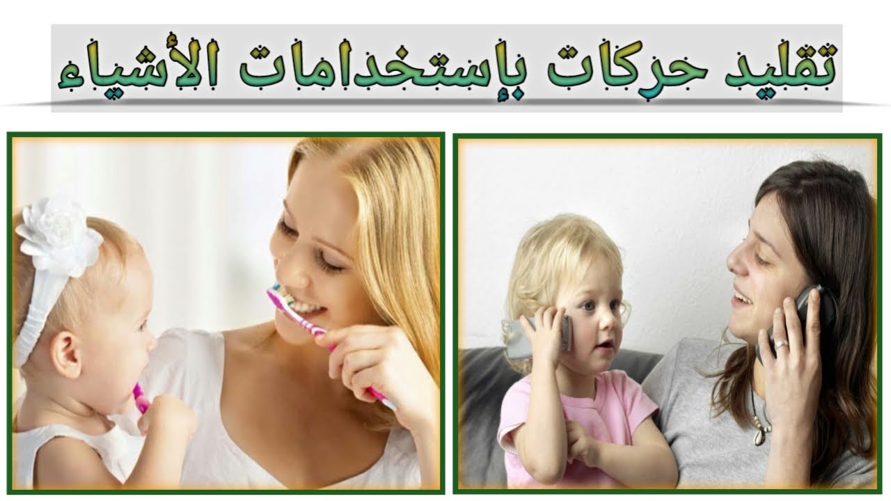 تقليد حركات إستخدامات الأشياء