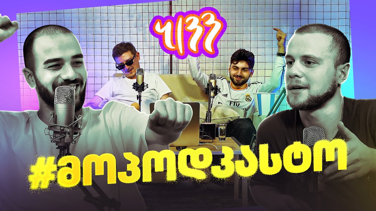 #მოპოდკასტო 7 | სტუმრები: Bxnny / Tovly