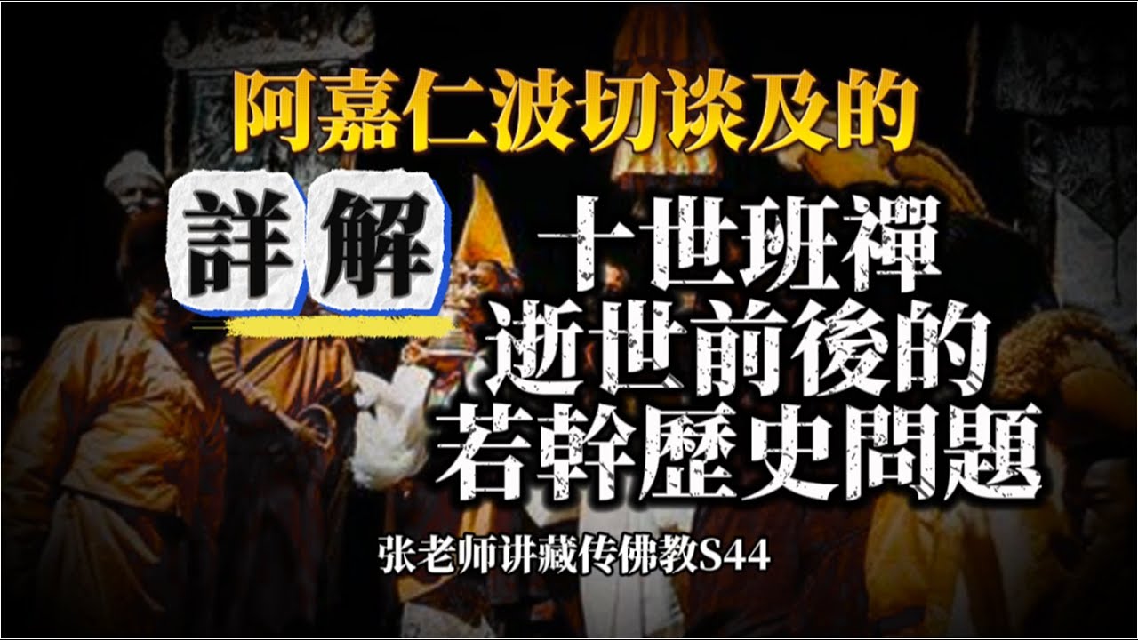 十世班禅是否真的被毒死？达赖与班禅是否互相指定，互为师徒？张老师详解十世班禅逝世前后的若干历史问题。