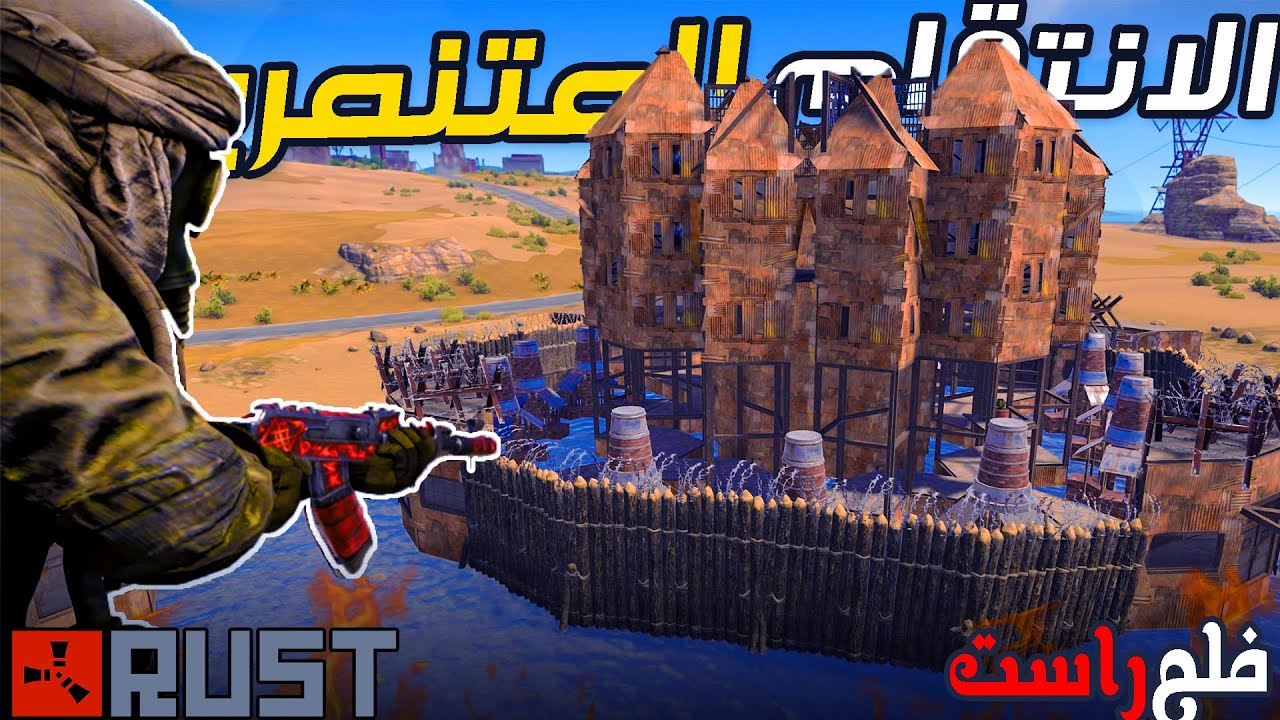 فلم راست | انتقمت من كلان المتنمرين .... ( الغزو والانتقام  ) 🔥💪🏻  Rust Movie