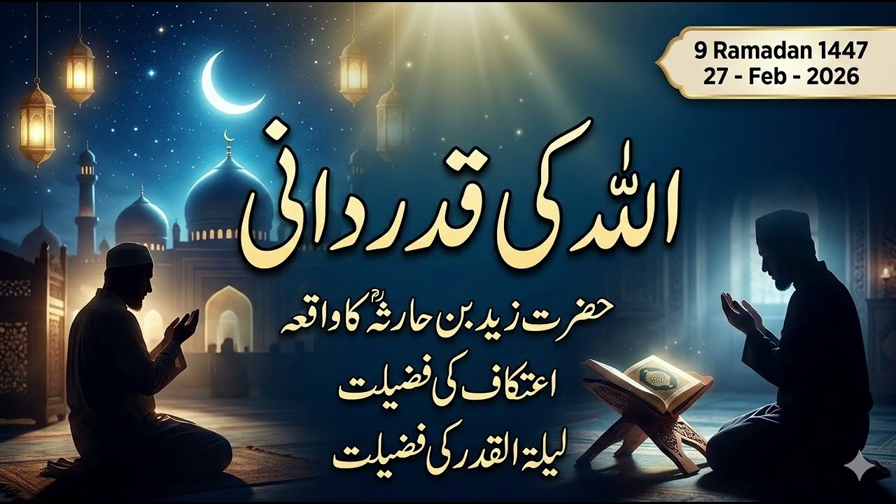 اللہ کی قدردانی | حضرت زید بن حارثہؓ کا واقعہ | اعتکاف کی فضیلت | لیلۃ القدر کی فضیلت