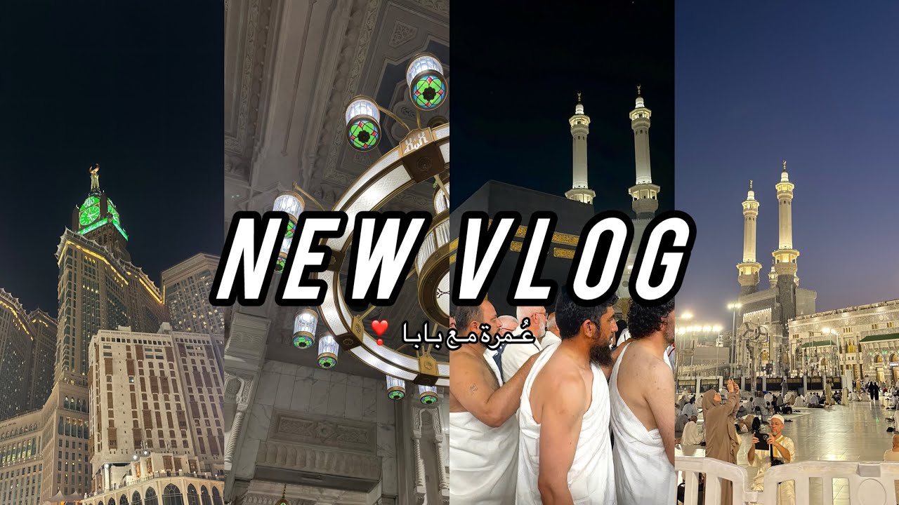 فلوق العمرة 🕋🕊️🤍| Umra vlog 