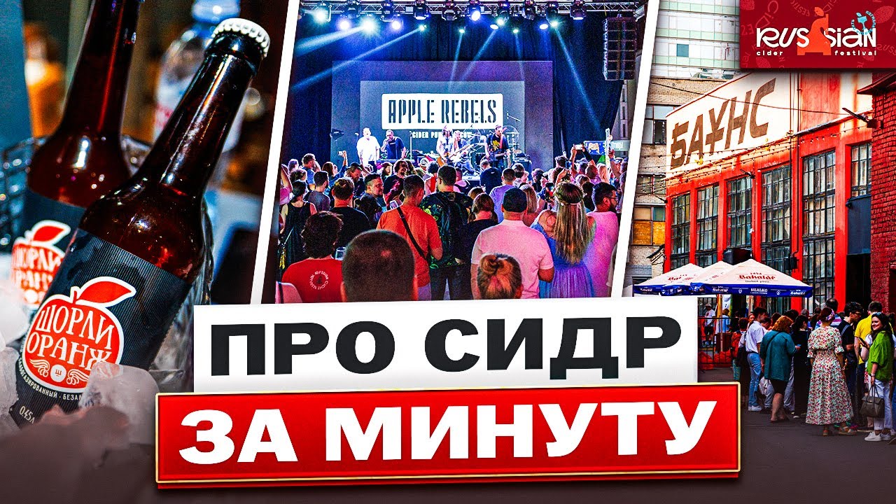Про сидр за МИНУТУ. Russian Cider Festival 2025