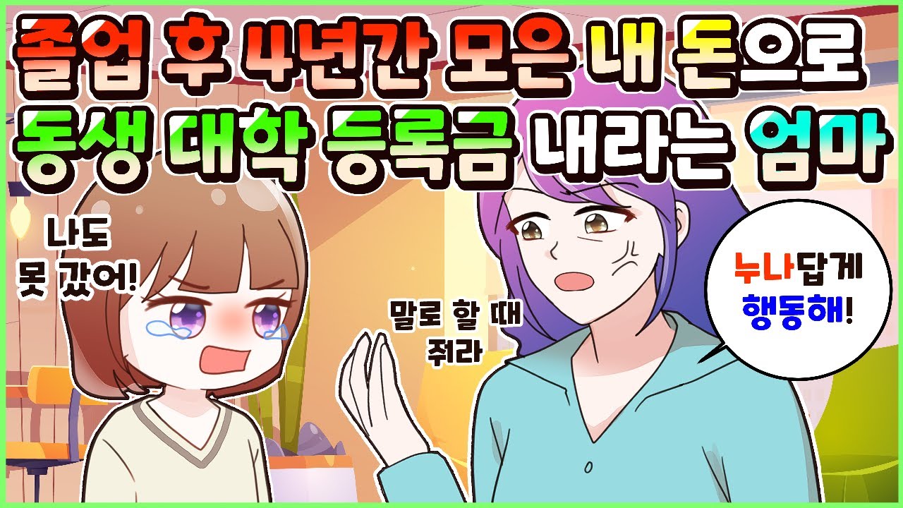(사이다툰) 대학도 안 가고 모은 내 돈으로 동생 등록금을 대주라는 엄마! 모음집ㅣ영상툰/썰툰/사연툰 [두근이 영상툰]