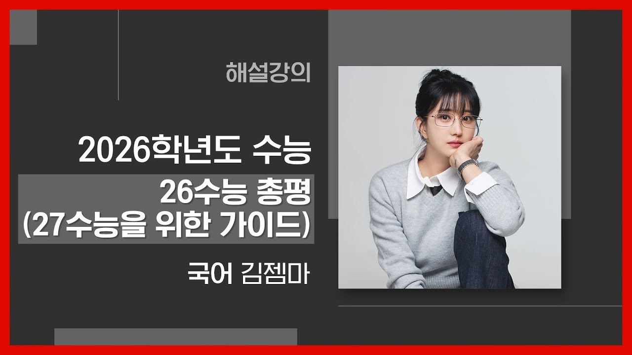 [대성마이맥] 국어 김젬마T - 2026학년도 수능 국어 26수능 총평 (27수능을 위한 가이드) 해설강의