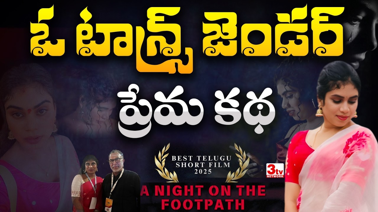 అవమానాల నుంచి అవార్డుల దాకా ట్రాన్స్ జెండర్ ఝాన్సీ లైఫ్ స్టోరీ I Transgender Jhansi Spl Interview