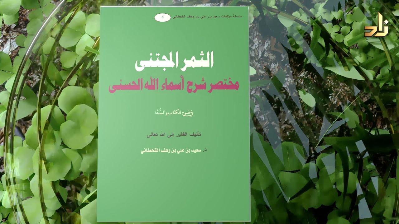 مختصر شرح أسماء الله الحسنى || القريب