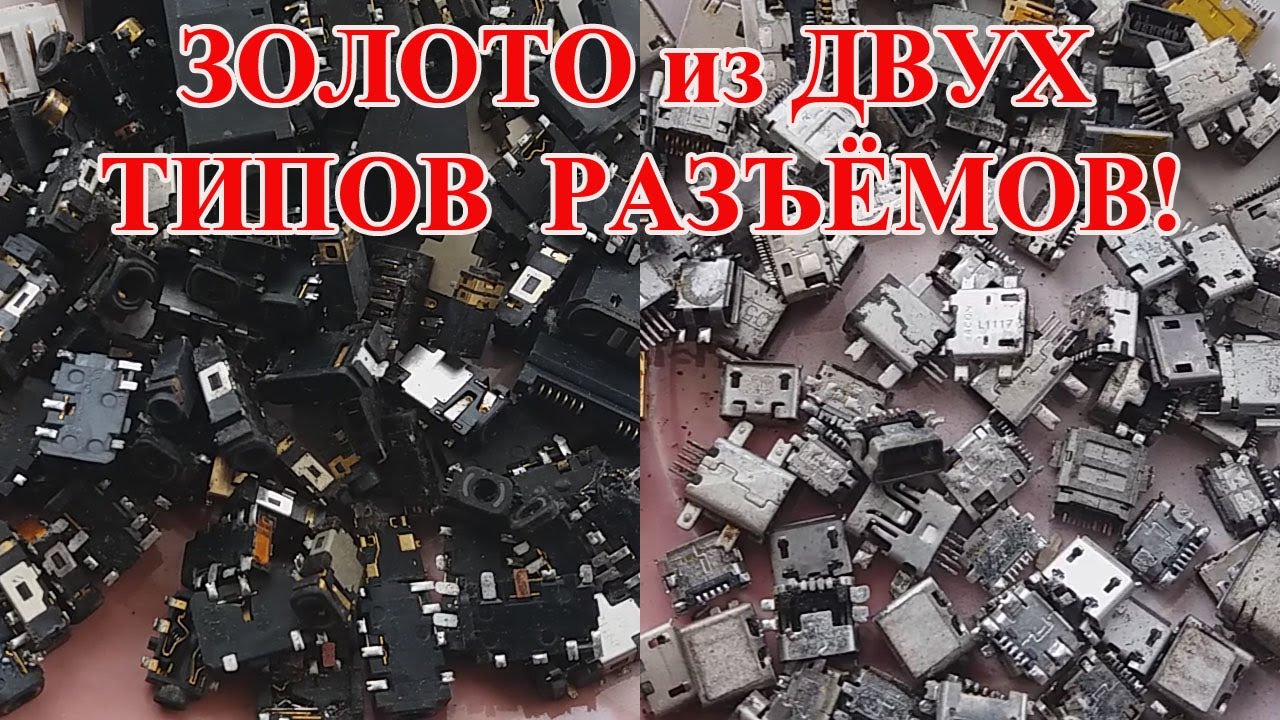 ЗОЛОТО ИЗ ГНЁЗД ТЕЛЕФОНОВ+РАЗЪЁМЫ ПИТАНИЯ! АФФИНАЖ 270шт ИМПОРТ!