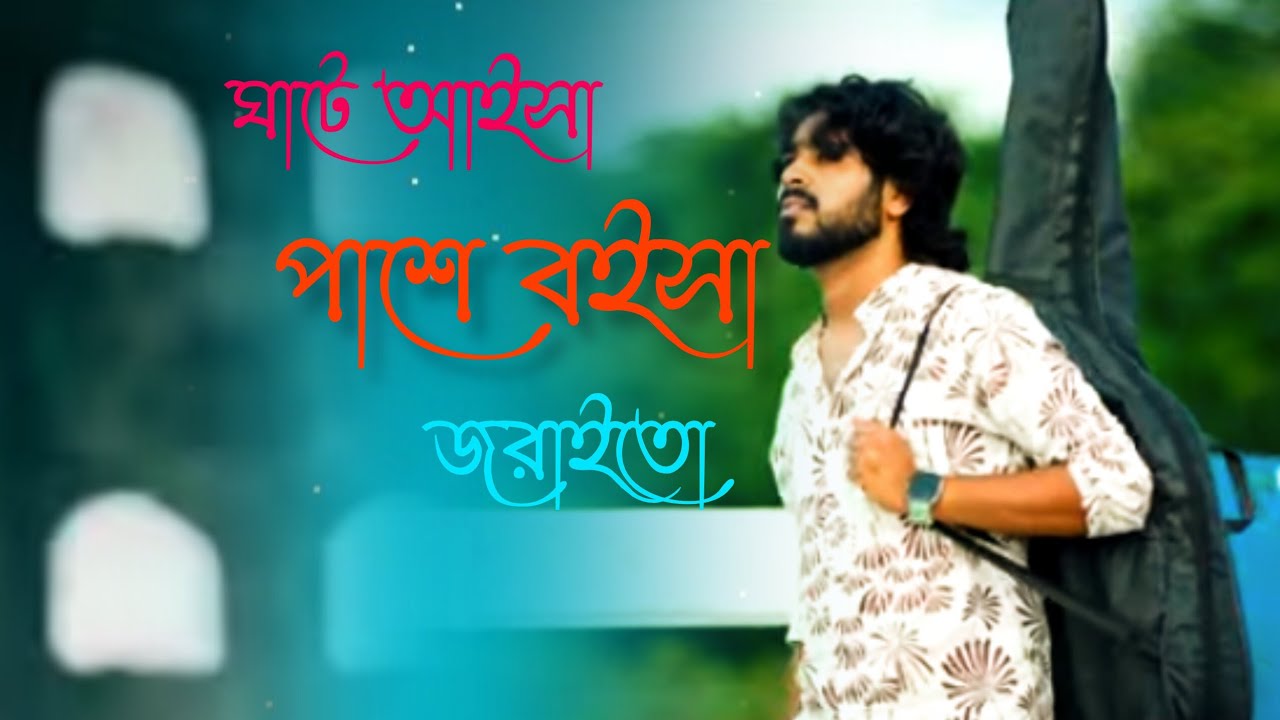 ঘাটে আইসা পাশে বইসা জরাইতো গান  singer Suman das /ghate aisha pase boisa jraito gan/ #trending #song