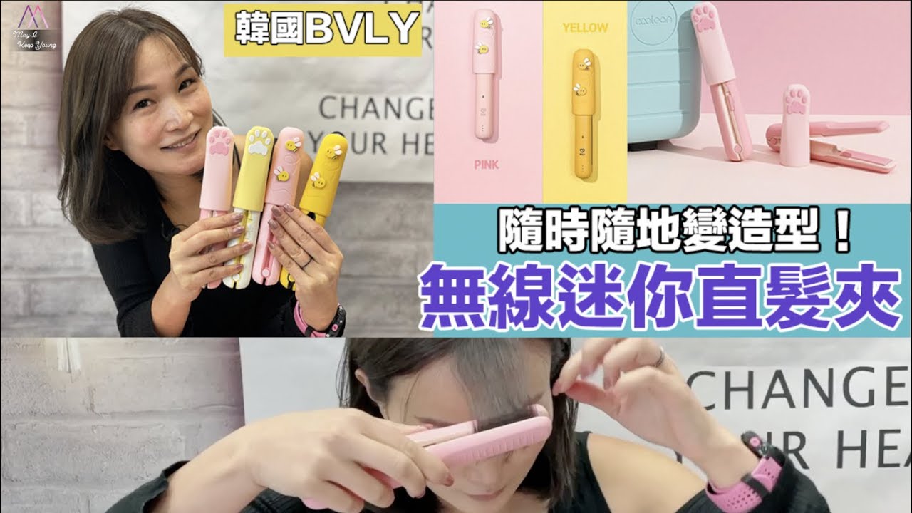 無線都咁夠熱 ￼👉🏻 韓國直送🇰🇷BVLY無線迷你直髮夾
