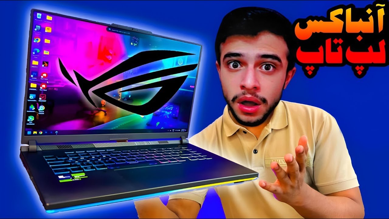 آنباکسینگ لپ تاپ گیمینگ 80 میلیونی ASUS ROG STRIX !!