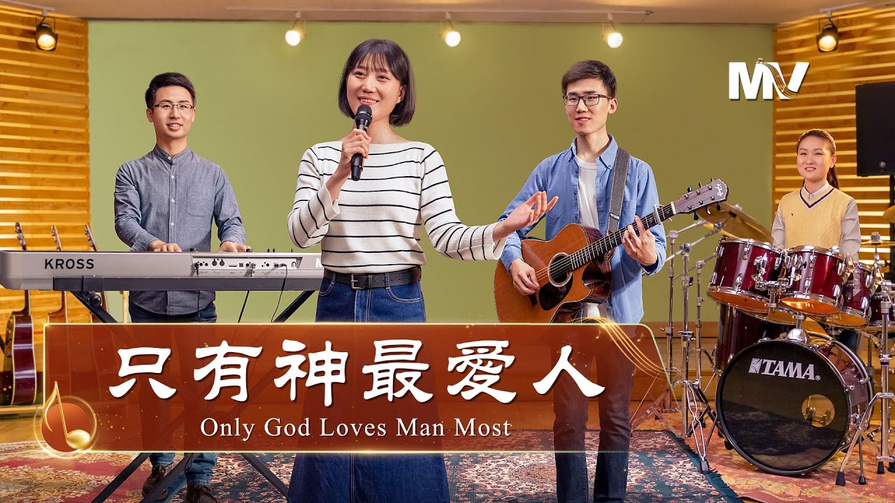 基督教會歌曲《只有神最愛人》【詩歌MV】